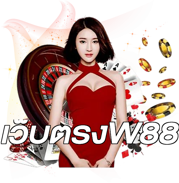 เว็บตรงW88