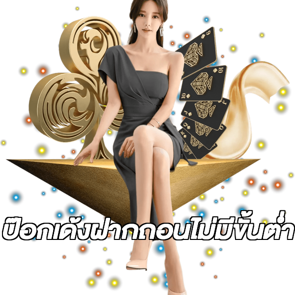 ป๊อกเด้งฝากถอนไม่มีขั้นต่ํา