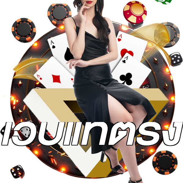 เว็บแท้ตรง