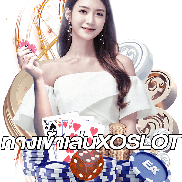 ทางเข้าเล่นXOSLOT