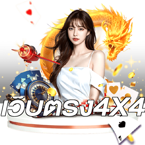 เว็บตรง4X4