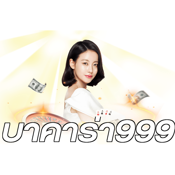บาคาร่า999